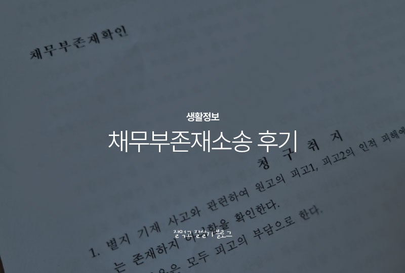 교통사고 대인접수 후 무리한 합의금 요구 대처 방법 | 보험사랑 채무부존재소송 진행했던 ....