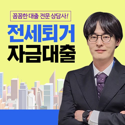 전세퇴거자금대출 반환자금 기준 및 조건 확인 방법 정리!