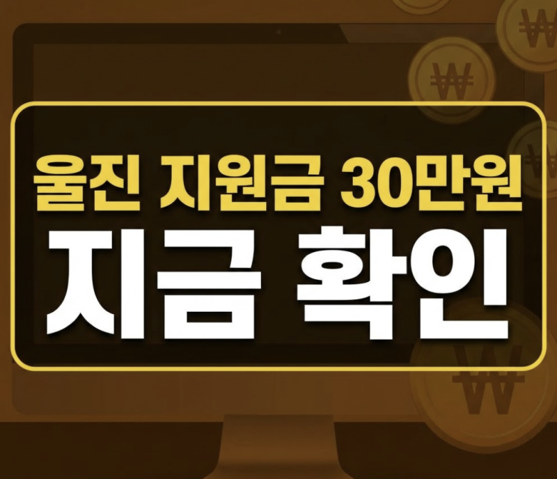 추석 민생지원금 울진 30만원 신청 방법부터 대상·지급일 총정리