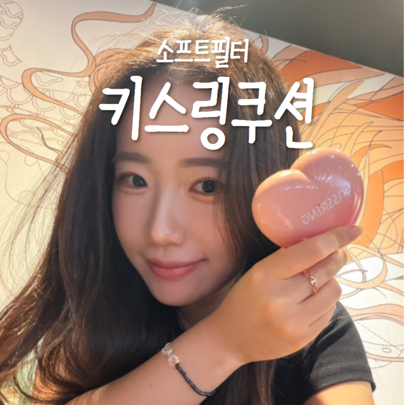 키스링쿠션 소프트필터 하트쿠션 18호 포슬린 진짜 맛도리임