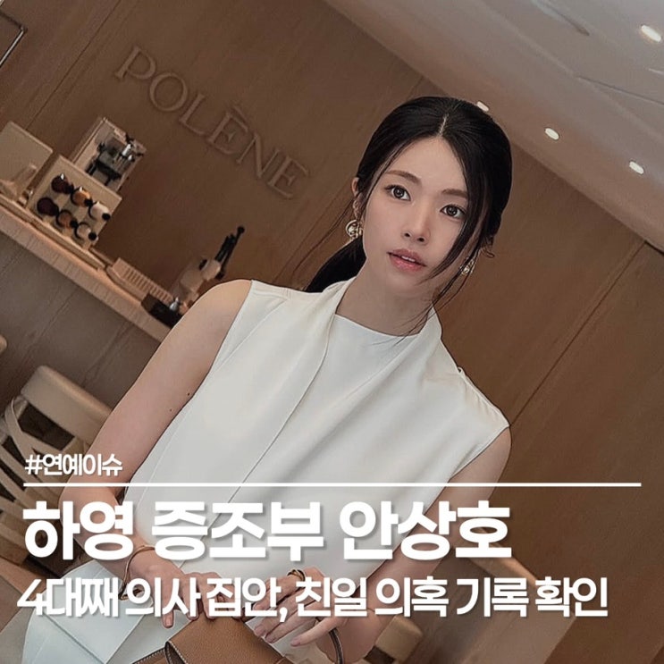 <b>하영 증조부</b> 안상호 친일 기록 확인, "사실무근" 해명 하루 만에 번....