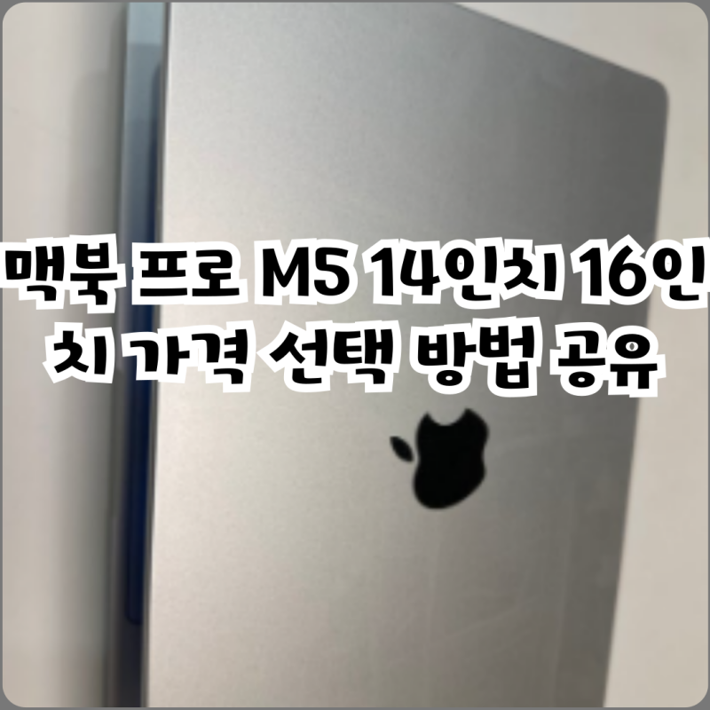 맥북 프로 M5 14인치 16인치 가격 선택 방법 공유