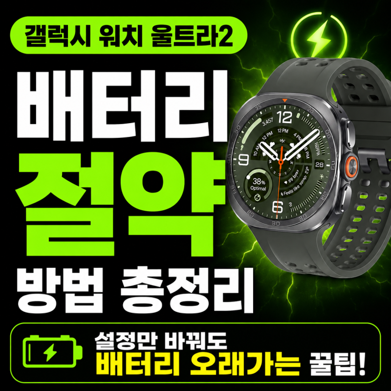 갤럭시 워치 울트라2 배터리 절약 방법 총정리, 오래 쓰는 설정은?