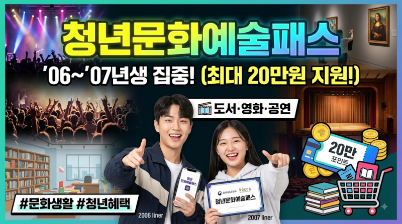 2006년·2007년생 청년문화예술패스 신청 방법, 사용처, 홈페이지 완벽 정리 (2026년 최신)