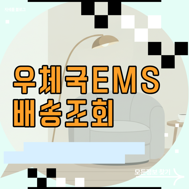 우체국EMS배송조회 실시간 확인법: 해외 국제우편 위치 추적 완벽 가이드