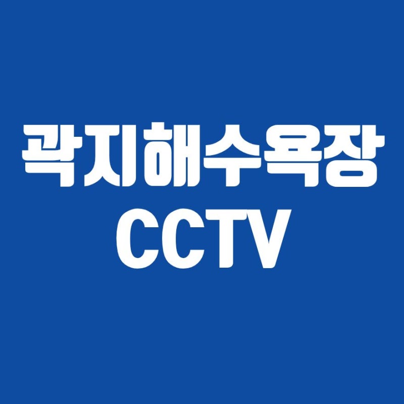 곽지해수욕장 CCTV 실시간 열람 방법, 주차장 확인 2026