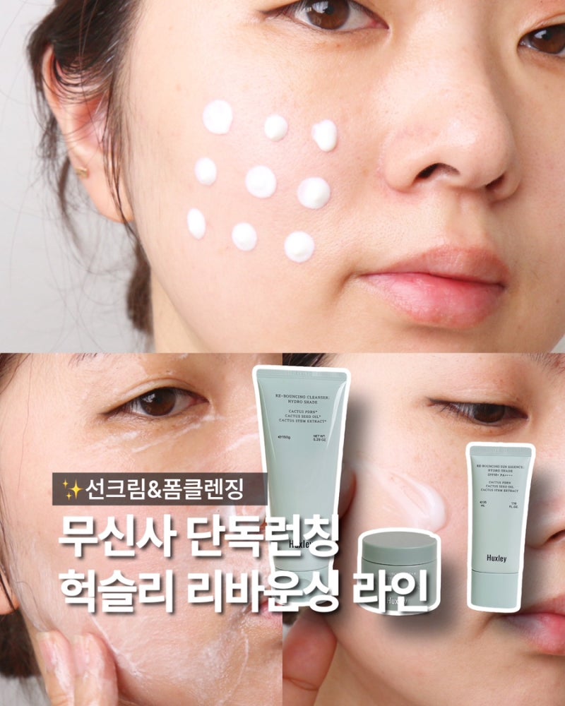 여름 스킨케어 헉슬리 선크림 폼클렌징 수분장벽크림 리바운싱 라인 무신사 단독런칭