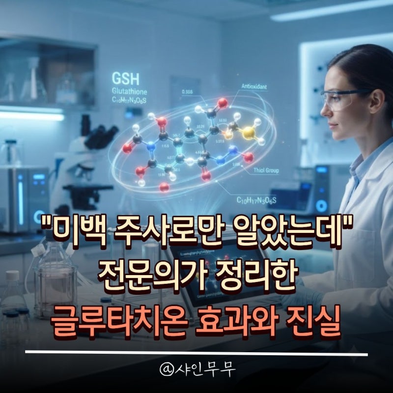 "미백 주사로만 알았는데" 전문의가 정리한 글루타치온 효과와 진실