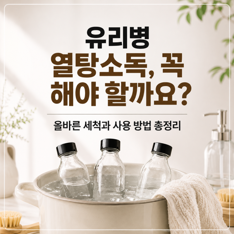 유리병 열탕소독, 꼭 해야 할까요? 올바른 세척과 사용 방법 총정리｜가인글로벌