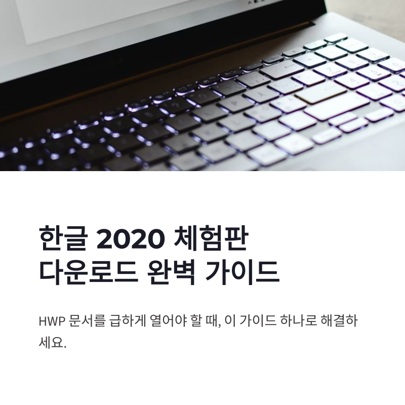한글 2020 체험판 다운로드 설치 방법과 사용 전 체크사항