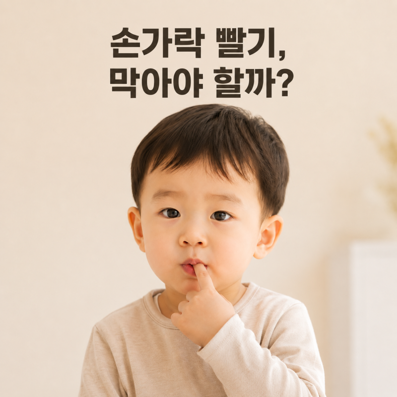 아기 손가락빨기방지 해야 할까? 부정교합 영향과 끊는 시기