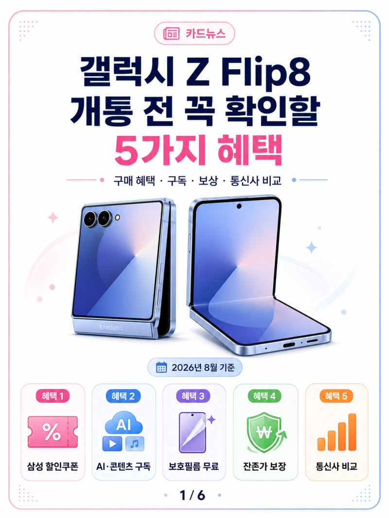 갤럭시 Z Flip8 개통 전 꼭 확인할 5가지 혜택