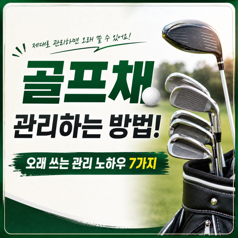 골프채 관리하는 방법! 오래 쓰는 관리 노하우 7가지
