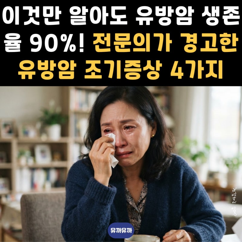 '이것만 알아도 유방암 생존율 90%..' 전문의가 경고한 유방암 조기증상 4가지