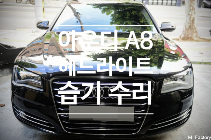 아우디 A8 헤드라이트 습기 고장 수리 작업