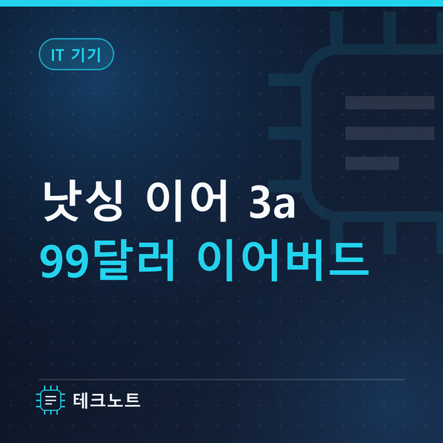 낫싱 이어 3a 후기, 99달러에 이 정도면 잘 나왔습니다