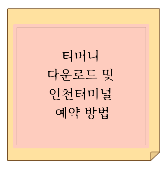 고속버스·시외버스 예매 필수 앱! 티머니 GO 다운로드 및 인천터미널 예약 방법