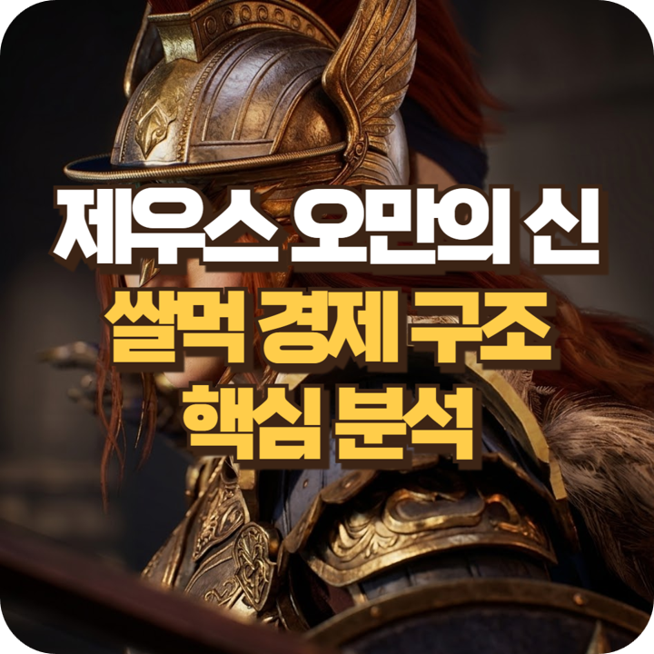 제우스 오만의신 쌀먹 핵심 경제 구조 분석