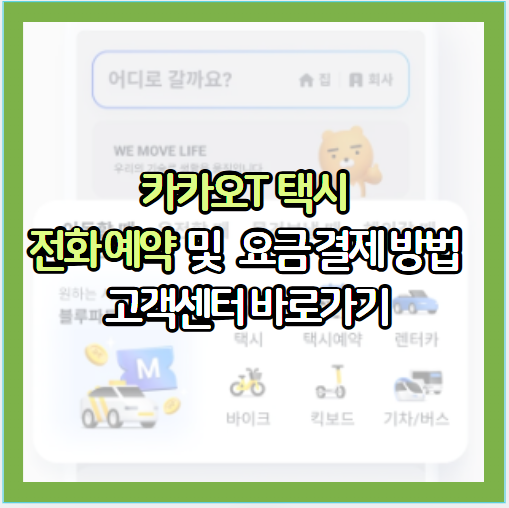카카오 택시 전화 예약 호출 및 요금 결제 방법, 고객센터 바로가기