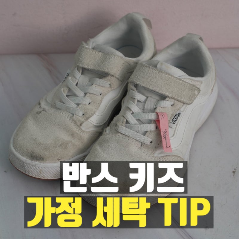 반스 키즈 벨크로 운동화 세탁, 스웨이드, 캔버스 혼합소재 가정세탁법