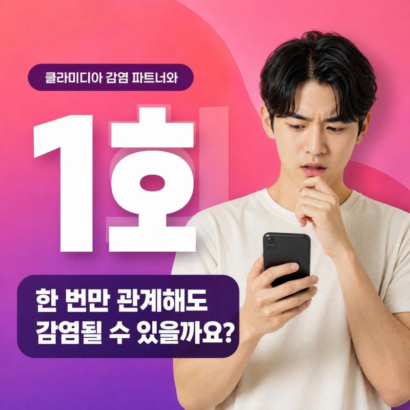 전남 광주 클라미디아 감염 파트너와 1회 한 번만 관계해도 감염될 수 있을까요