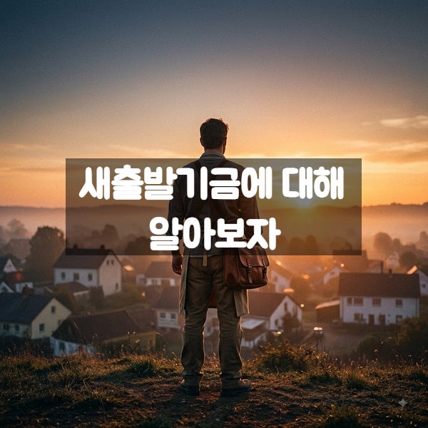 새출발기금에 대해 알아보자