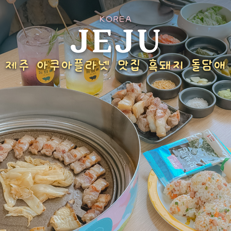 제주 아쿠아플라넷 맛집 아이랑 가기 좋은 제주도 흑돼지 돌담애