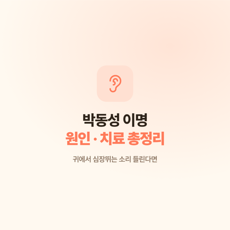 박동성 이명 원인과 치료 관리 총정리