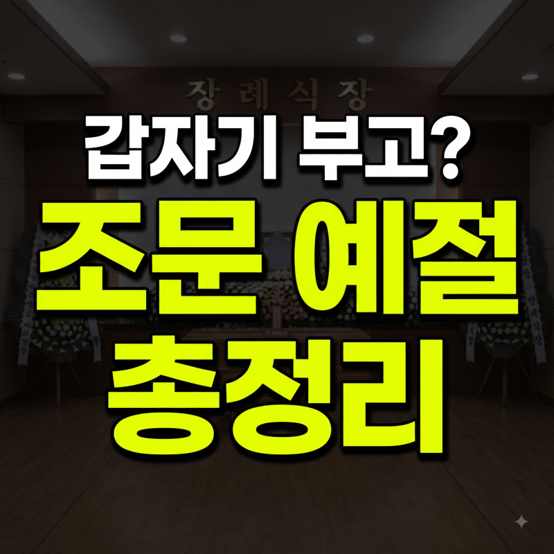 장례식장 조문 예절 및 순서 완벽 가이드 (+ 복장부터 분향·헌화, 절하는 법 총정리)