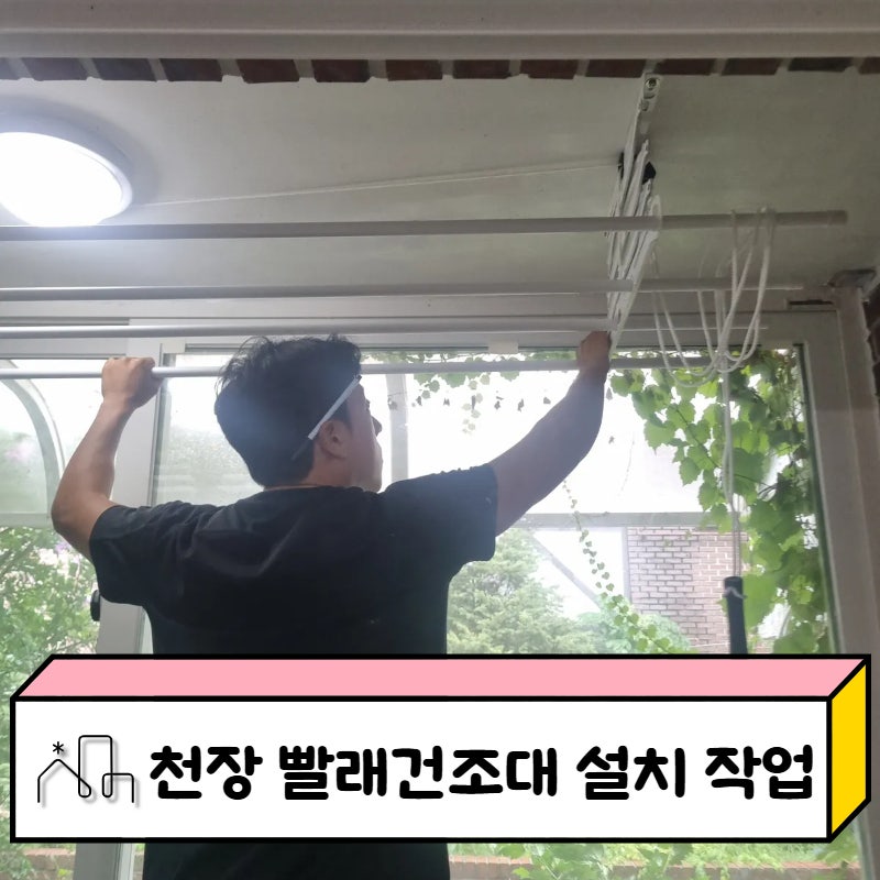 베란다 천장 빨래건조대 설치 방법 비용