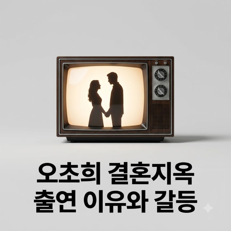 장동민 썸녀 <b>오초희</b> 결혼지옥 출연 이유와 남편 취미 갈등 총정리