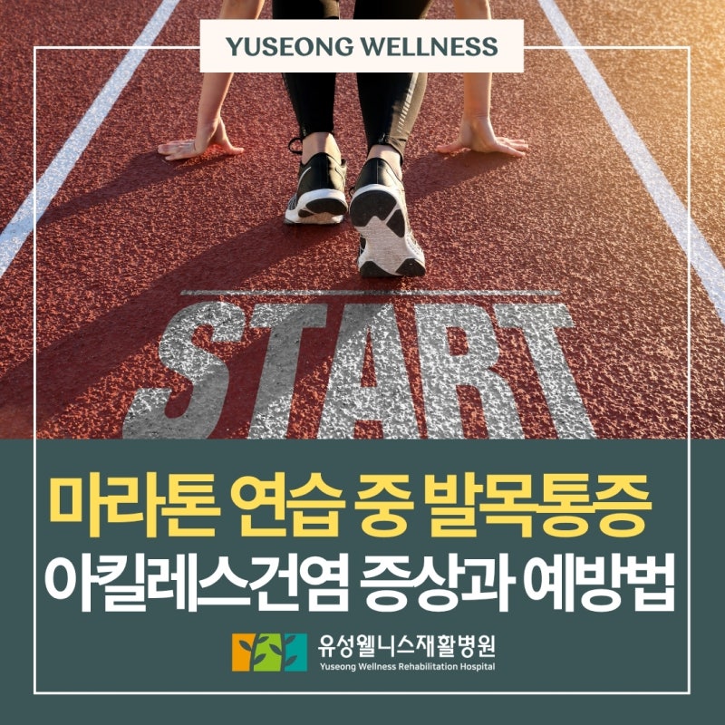 마라톤 연습 중 발목 뒤가 아프다면? 아킬레스건염 증상과 예방법
