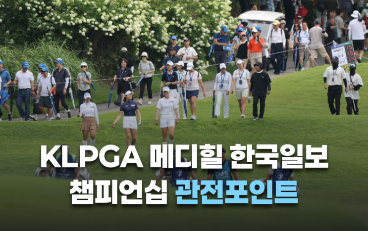 <b>KLPGA</b> 메디힐 한국일보 챔피언십 일정 <b>우승</b>상금 관전포인트