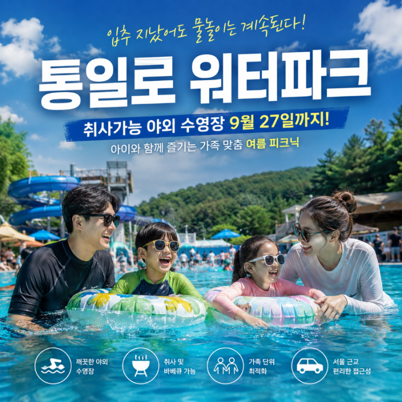 입추 지났다고 물놀이 끝? NO! 2026 통일로워터파크 9월까지 개장｜취사 가능한 서울근교 야외....