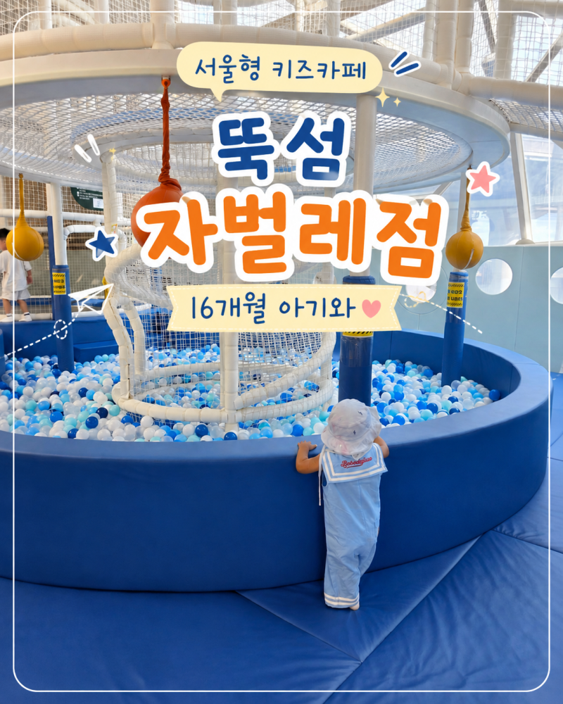 서울형 키즈카페 뚝섬 자벌레점·한강플플 예약·주차·가는길｜평일16개월 아기와 직접 가본....