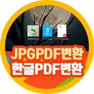 JPG PDF 변환 무료 한글파일PDF로변환 hwpx 방법 폴라리스오피스 사이트 활용하기
