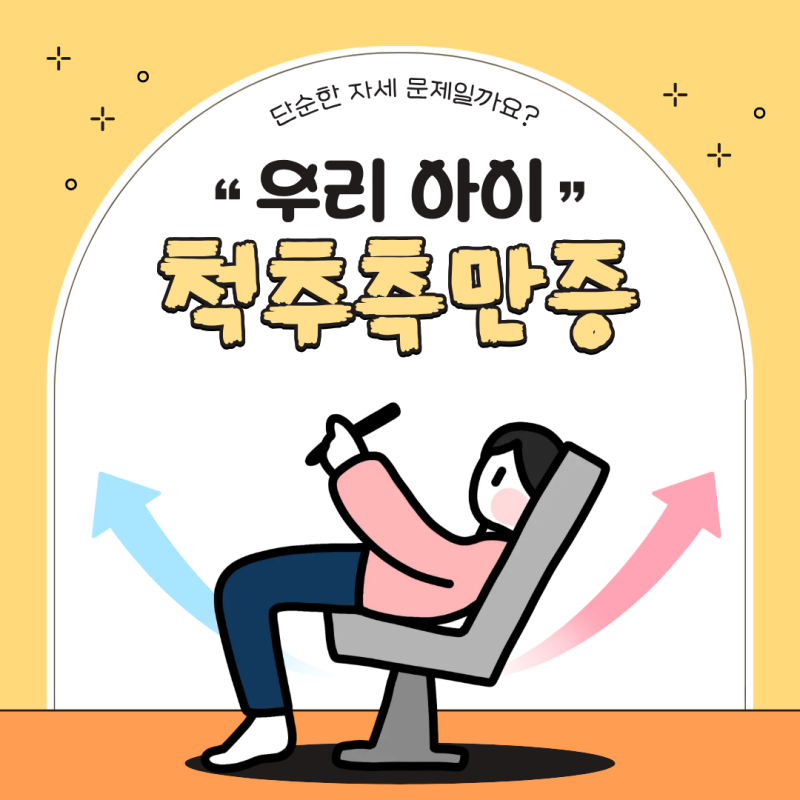 소아척추측만증 증상, 아이의 자세에서 발견되는 초기 신호는?