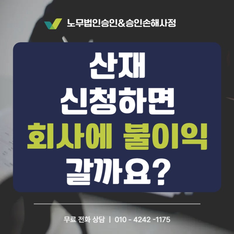 산재 신청하면 회사에 불이익이 갈까요? 보험료·노동부 신고·처벌까지 정리