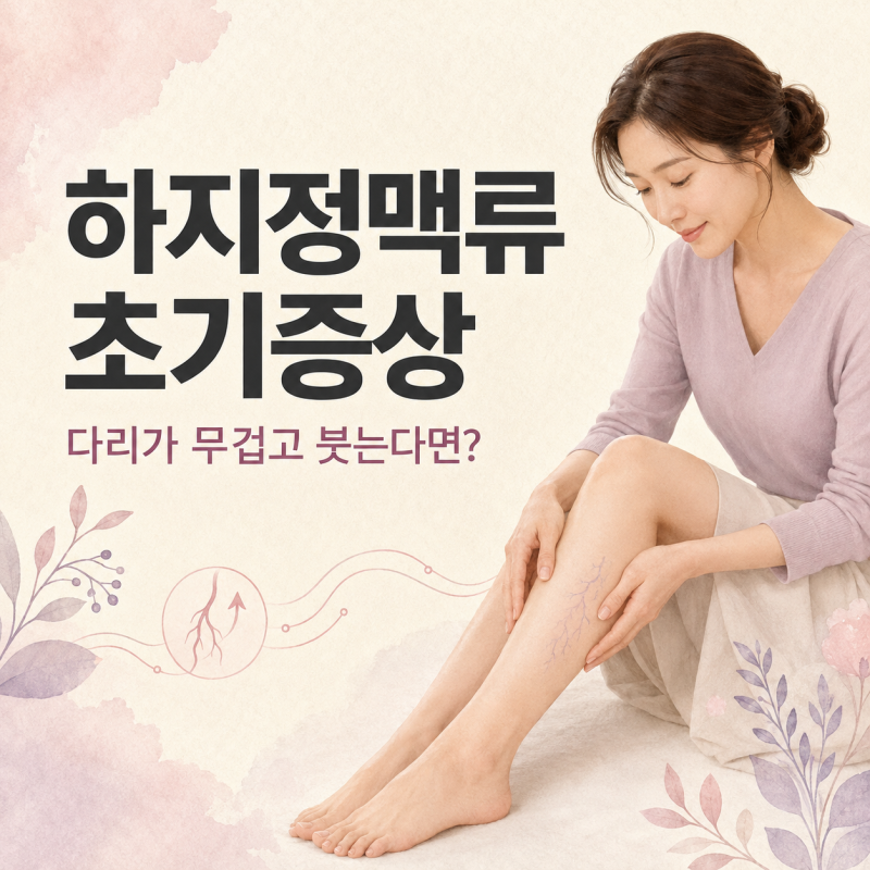 하지정맥류 초기증상, 다리가 무겁고 붓거나 혈관이 튀어나온다면?