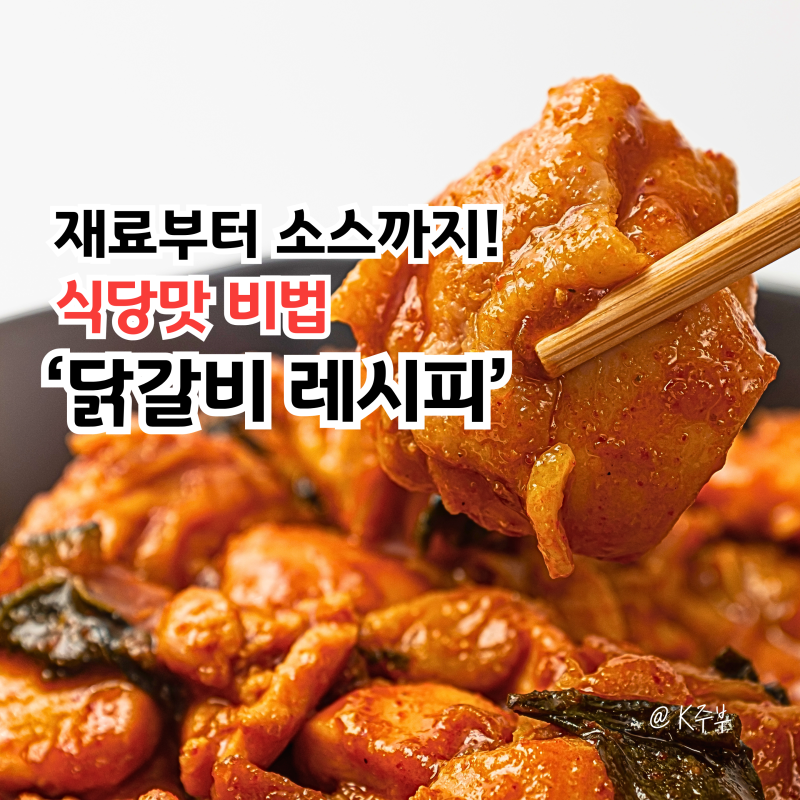 닭갈비 레시피, "재료부터 소스까지!" 식당맛 양념장 만들기 비법