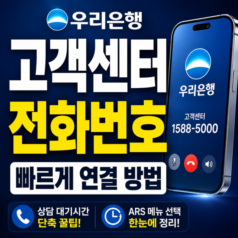 우리은행 고객센터 빠르게 연결 방법｜주담대·전세대출·카드분실·보이스피싱 전화번호