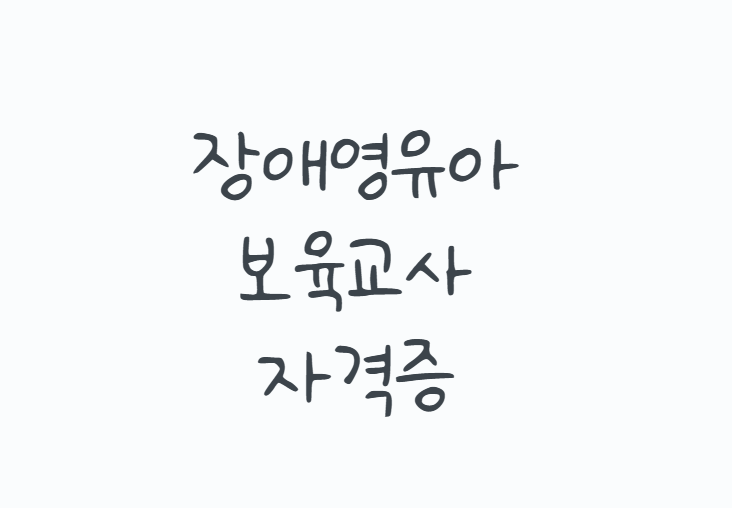 장애영유아보육교사자격증 취득방법, 보육교사2급 있다면 8과목? 학점은행제부터 취업까지 ....