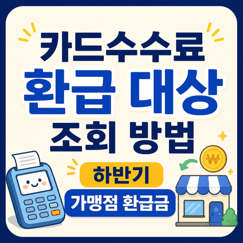 카드수수료 환급 대상 조회 방법, 하반기 영세·중소 가맹점 환급금 확인하기