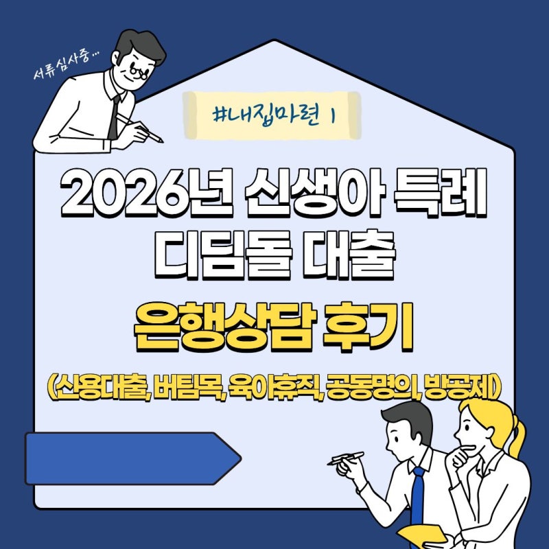 [#내집마련1]신생아특례 디딤돌대출 은행상담 후기(신용대출,버팀목,육아휴직,공동명의,방공....