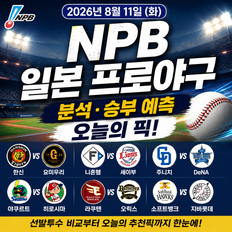 2026년 8월 11일 NPB 일본 프로야구 분석, 승부 예측과 선발투수 비교 오늘의 픽