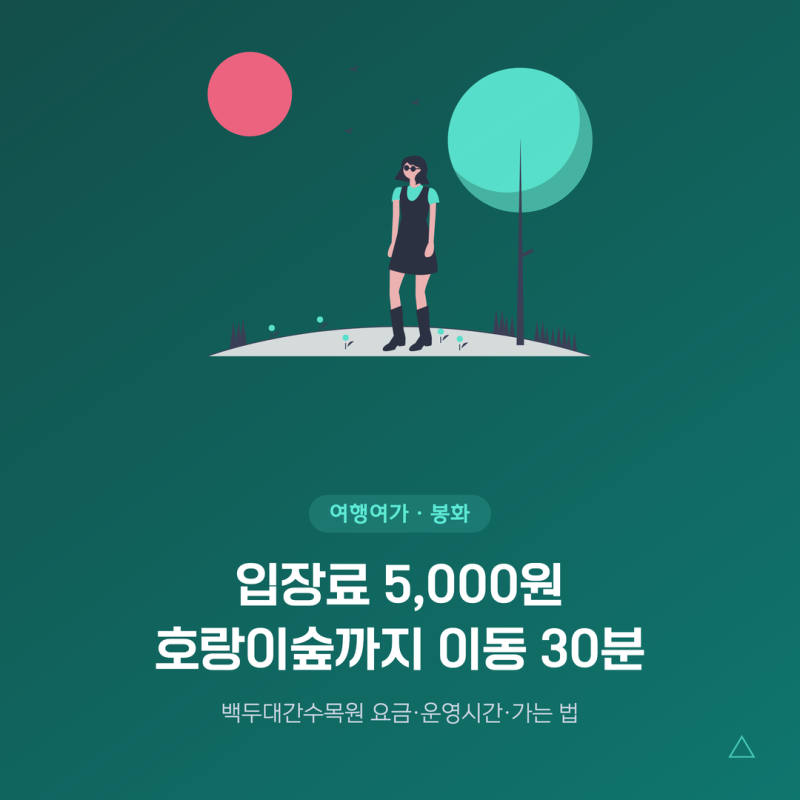 백두대간수목원 입장료 운영시간 호랑이숲 가는 법 총정리