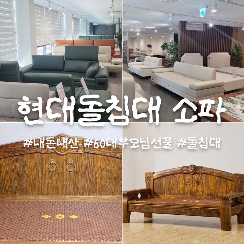 [내돈내산] 60대 부모님 선물 소파 추천 '현대돌침대' 8404SF 금강약돌세라믹 돌소파 : 본사 전....