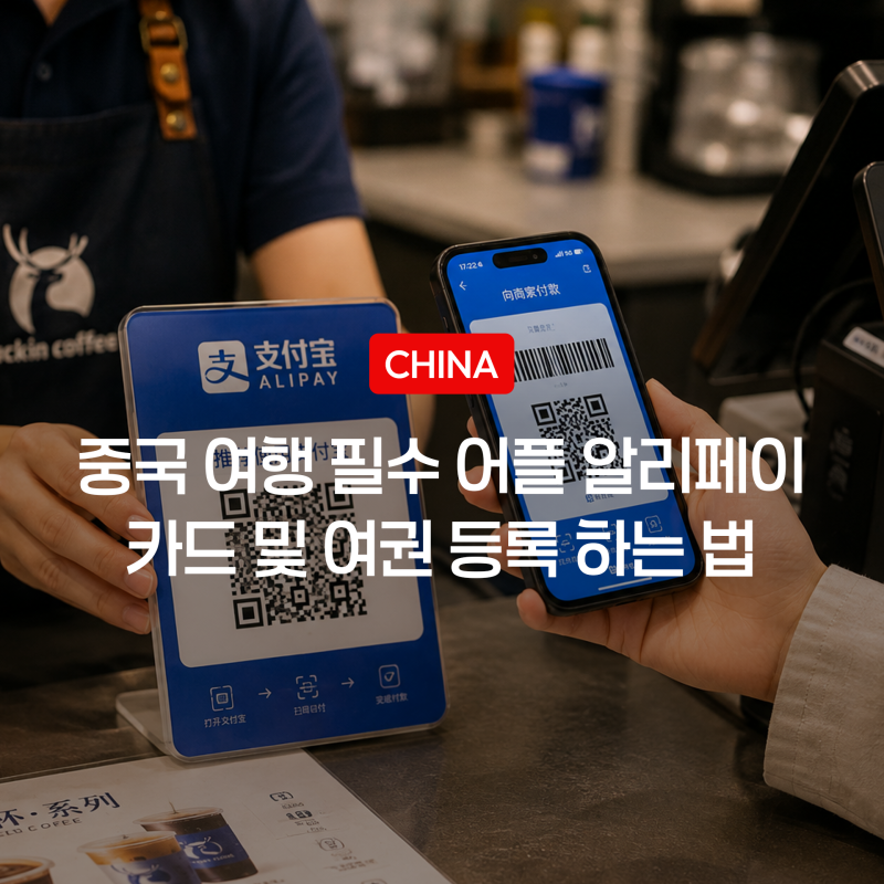 중국 상하이 여행 준비, 알리페이 카드 및 여권 등록 한국어 변경까지