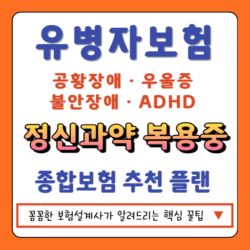 우울증약 복용 중 종합보험 추천플랜(공황장애·불안장애·ADHD·정신과약)