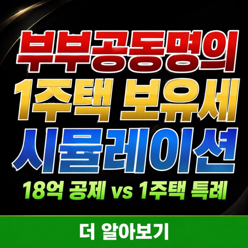 부부공동명의 1주택 보유세 계산기 시뮬레이션 20억~60억, 종부세 18억 공제 vs 1주택 특례 공시....